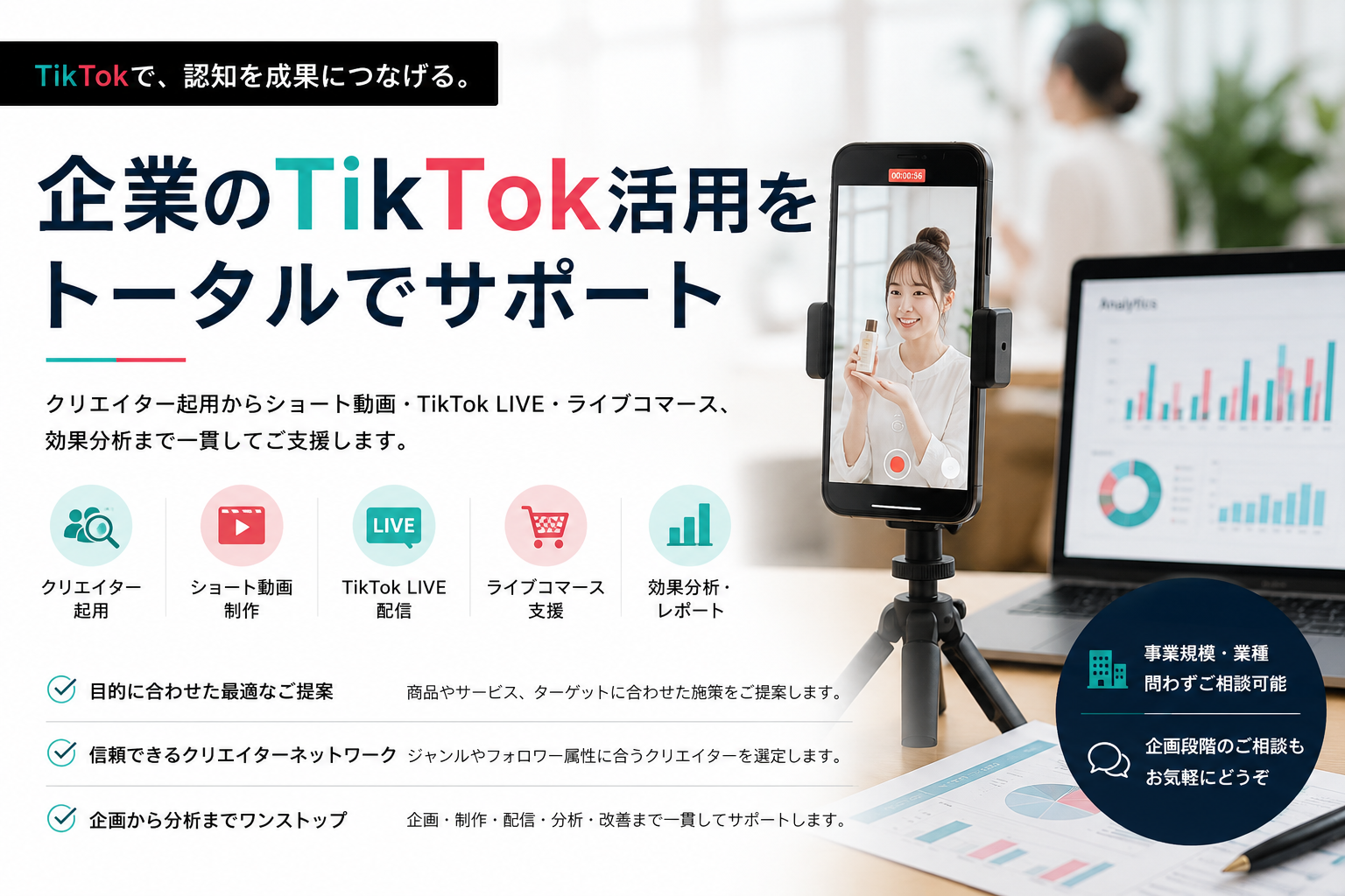 企業のTikTok活用をトータルでサポート