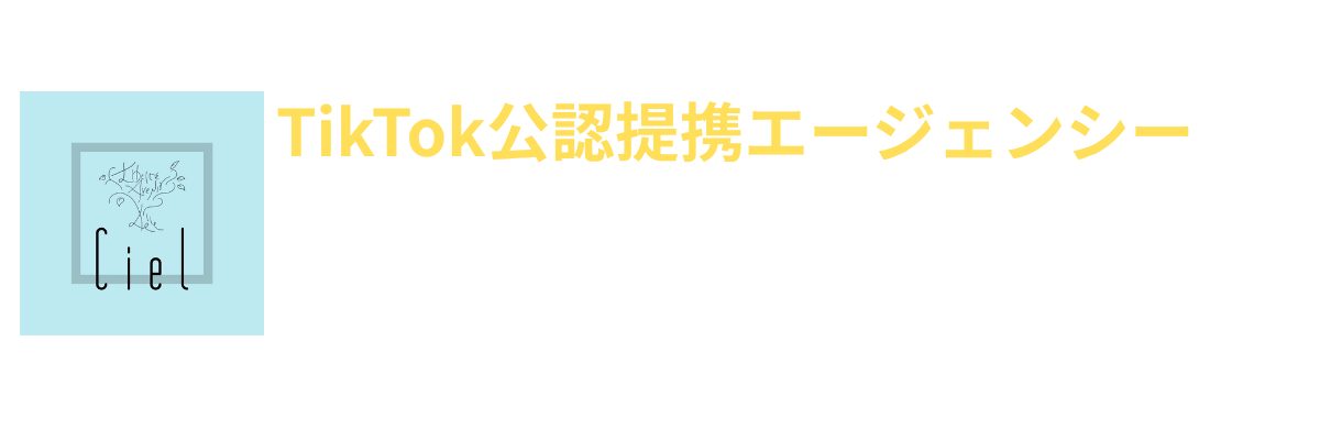 TikTok LIVEクリエイター支援・企業向けマーケティングのCIEL